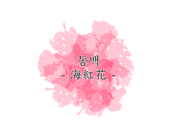 동백(海紅花) 上