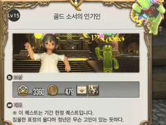 골드 소서의 인기인