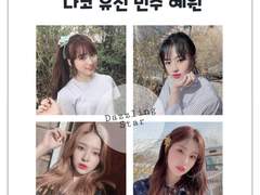 나코 유진 민주 혜원 (4)