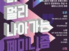 '분리'가 아닌 '연대': 트랜스젠더 혐오를 넘어 '여성 공간' 상상하기 / 김진서, 태린, 앎, 나영, 서영