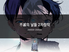 불멸의 날들 2차창작