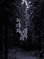 늑대와 양의 침묵