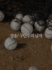 구단주의 남자