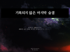 [Quill 시나리오] 기록되지 않은 마지막 숨결