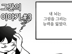 그간의 이야기 3화. 회복