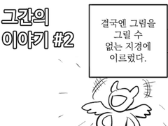 그간의 이야기 2화. 늪에 빠지다.