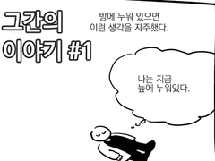 [만화 일기] 그간의 이야기 1화. 어떻게 살았냐면