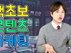 콘텐츠 마케팅 기본 3가지