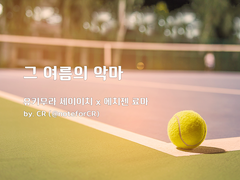 그 여름의 악마