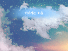 [Quill 시나리오] 이어지는 호흡