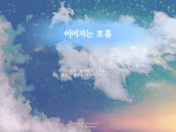 [Quill 시나리오] 이어지는 호흡