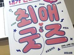 [내가 만드는 최애 굿즈] 도서 리뷰