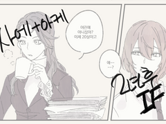 사에+아케 2년후 날조망가