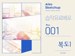 [올소스케치업] 습작 유료배포 #001/ 복도 1