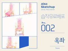 [올소스케치업] 습작 유료배포 #002/ 옥좌