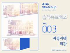 [올소스케치업] 습작 유료배포 #003/ 귀족저택 외관