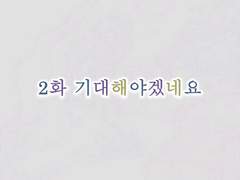 정우서현 : 달세뇨 2화