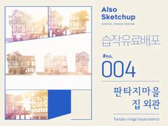 [올소스케치업] 습작 유료배포 #004/ 판타지 마을 집 외관