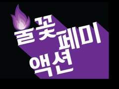 뇌에 섹스만 찬 남자 탁현민을 해임하라 / 불꽃페미액션