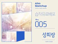 [올소스케치업] 습작 유료배포 #005/ 성 회랑