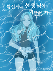 특전사는 선생님이 되었습니다.