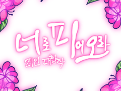 너로피어오라(flowering) 대합작 공지 및 주의사항