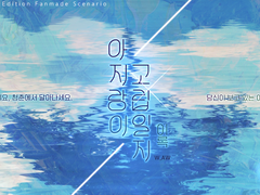 [아지랑이 고립 일지 - 이록]