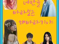 [00] 나는 너만을 바라보는 해바라기야