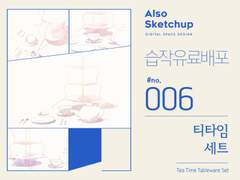 [올소스케치업] 습작 유료배포 #006/ 티타임 세트