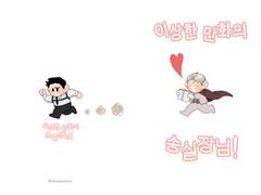 이상한 만화의 송실장님