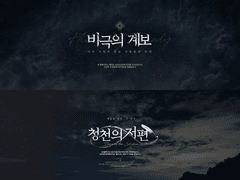 [비극의 계보]와 [청천의 저편] 양 커뮤니티의 유사성에 대한 검토