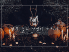 열 번째 살인 01.