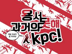 용서 못해 과거의 kpc!