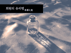 [Quill 시나리오] 희원의 유리병