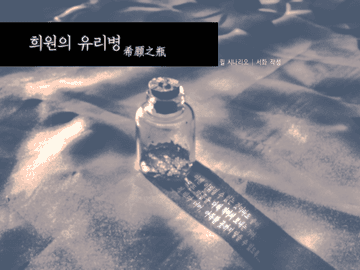 [Quill 시나리오] 희원의 유리병