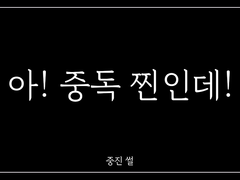 [중독] 유중혁 함X유X