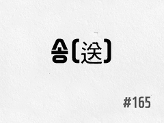 [4부] #165 송(送)