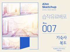 [올소스케치업] 습작 유료배포 #007/ 기숙사 복도