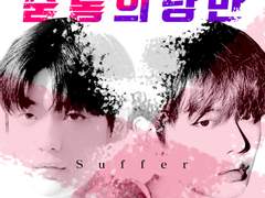 숨통의 낭만(TO DIE FOR) 08