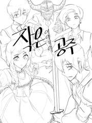 작은 이야기의 공주