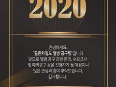 안녕하세요, '골든차일드 앨범공구팀' 입니다.