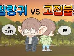 팔랑귀와 고집불통 작가에게 더 도움이 되는 성격은?