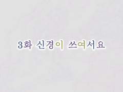 정우서현 : 달세뇨 3화