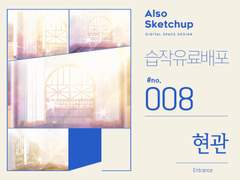 [올소스케치업] 습작 유료배포 #008/ 현관