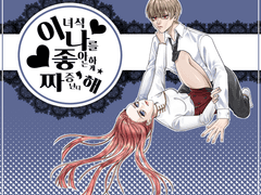 [오키카구/만화] 이 녀석 나를 좋아하는게 짜증난다 해