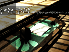 Quill 추억의 일기장