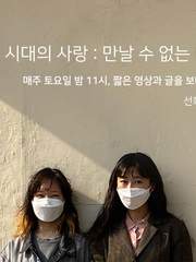 [기이한 시대의 사랑 : 만날 수 없는 너에게] from. 선희와진아가