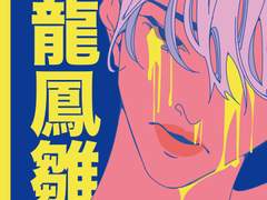 와룡봉추(臥龍鳳雛)