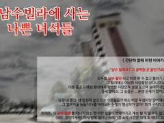 남수빌라에 사는 나쁜 녀석들