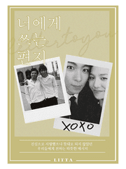 [탑뇽] 너에게 쓰는 편지